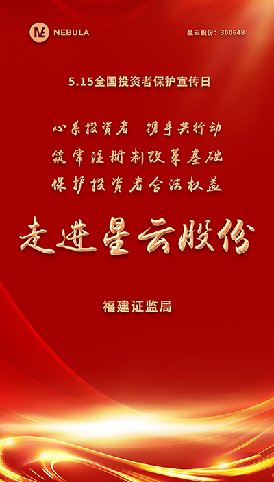2022“5·15全国投资者保护宣传日·走进上市彩神,彩神Vll系列”活动在星云股份举办-1.jpg