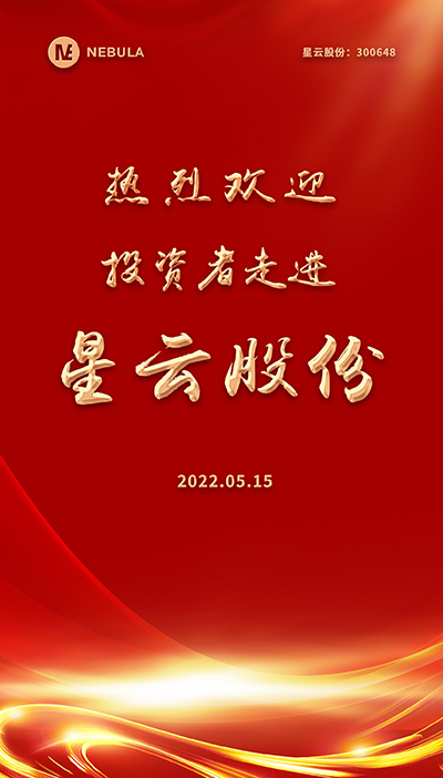 2022“5·15全国投资者保护宣传日·走进上市彩神,彩神Vll系列”活动在星云股份举办-2.jpg